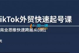 旭光《TikTok外贸快速起号课》
