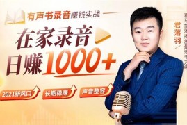 君落羽《有声书录音赚钱实战》