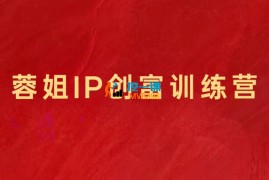 蓉姐《直播带货与AI创意视频》
