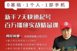 网红叫兽《新手7天快速起号实战课》