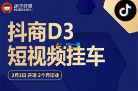 胡子好课《抖商D3短视频挂车》