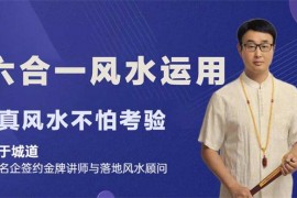 于城道《六合一风水运用实战班》