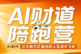 周文强《AI财道陪跑营》