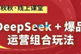 秋秋《DeepSeek+爆品运营组合玩法》