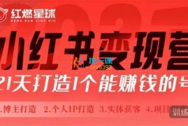 红燃星球《小红书21天博主变现训练营》