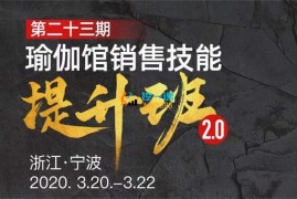 众筹：瑜伽馆销售技能提升班2.0