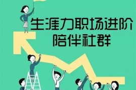 生涯力《职场进阶陪伴社群》