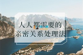 橙哥情感《人人都需要的亲密关系处理法》