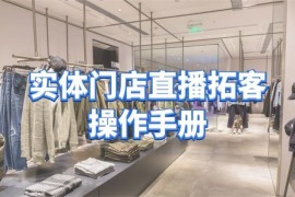 张羽畅《实体门店直播拓客操作手册》