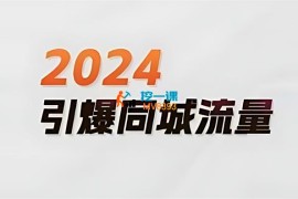 一秋船长《2024引爆同城流量》