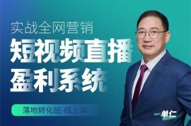 单仁《短视频直播盈利系统》
