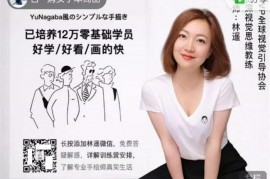 众筹：7日极简手绘师零础基‬训练营