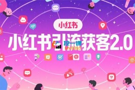 鸿云方舟《小红书引流获客2.0》