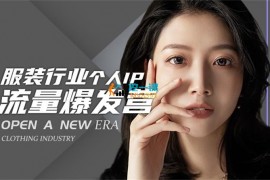 小雅《服装人流量爆发营》