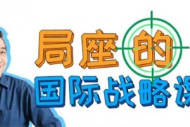 张召忠《局座的国际战略课》