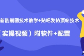 知识付费项目搭建+贴吧发帖顶帖技术+防删教学（附工具）