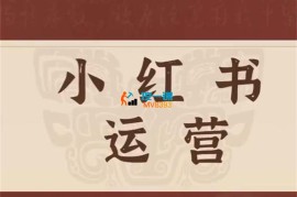 一北时光《小红书运营》