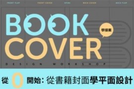 季晓彤《从书籍封面学平面设计》