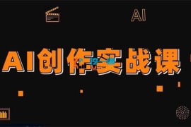 小洲《AI创作实战课》