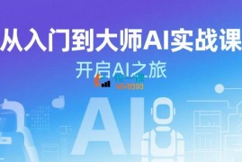 从入门到大师AI实战课