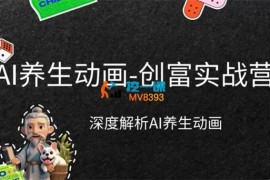 徐晓甜《AI养生动画创富实战营》