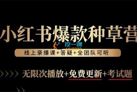 言若非《小红书爆款种草营》