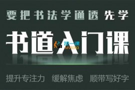 众筹：郭孝迎·书道入门课