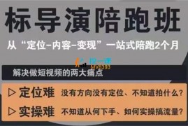 众筹：标导演陪跑班