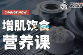 卓叔《增肌饮食营养课》