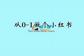 大光《从0-1做个小红书》