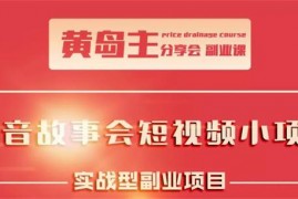 黄岛主《抖音故事会短视频涨粉玩法》