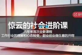 惊云《社会进阶全新课程》