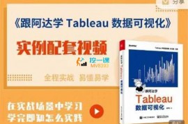 众筹：跟阿达学 Tableau 数据可视化（视频教学版）