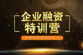 加一学堂《企业融资特训营》