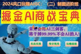 艾龙《掘金AI商战宝典进阶班》