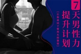 众筹：周老师·7天男性力提升计划