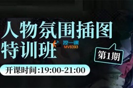 小猫《人物氛围插图特训班》