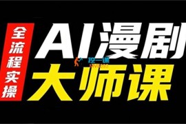 51CTO《AI漫剧大师课》