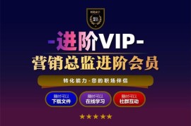 众筹：转化能力总监进阶会员