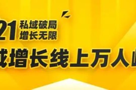 2021私域增长万人峰会