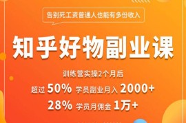 知乎好物推荐副业课：矩阵多账号高佣金秘密，普通人也可以副业月入过万