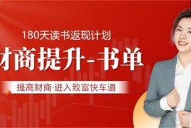 刘媛媛《走向富足的30本财商提升书单》