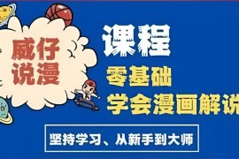威仔《漫画解说实操课程》