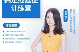 众筹：克服拖延症系列课