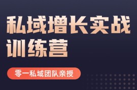 众筹：私域增长实战训练营第4期