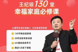 众筹：王纪琼130堂幸福家庭必修课