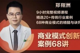 郑翔洲《商业模式创新案例68讲》