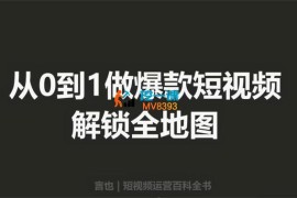言也《从0到1做爆款短视频》