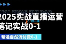 老陈《2025实战直播运营0-1》