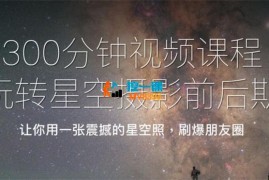 许晓平《星空摄影前后期系统课程》